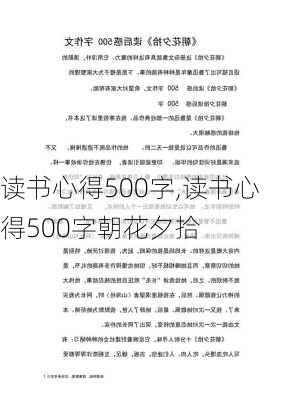 读书心得500字,读书心得500字朝花夕拾