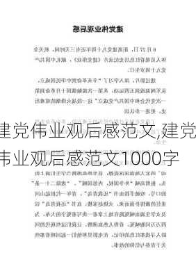 建党伟业观后感范文,建党伟业观后感范文1000字