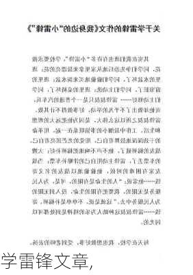 学雷锋文章,