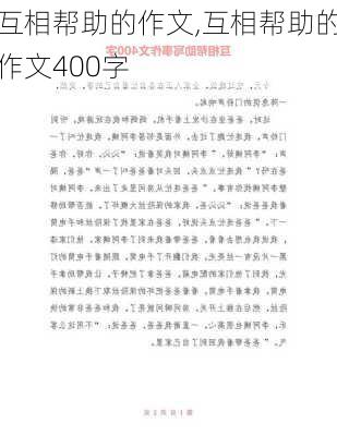 互相帮助的作文,互相帮助的作文400字