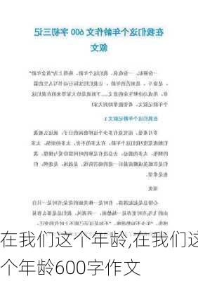 在我们这个年龄,在我们这个年龄600字作文