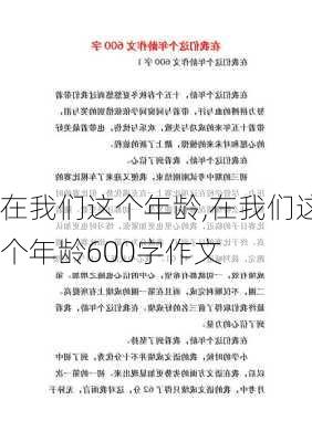 在我们这个年龄,在我们这个年龄600字作文