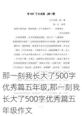 那一刻我长大了500字优秀篇五年级,那一刻我长大了500字优秀篇五年级作文