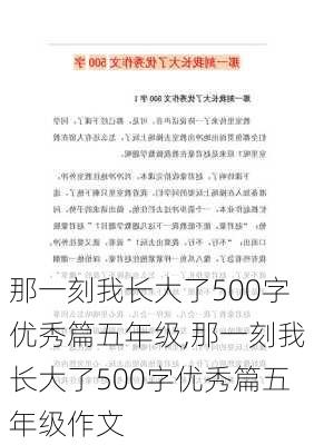 那一刻我长大了500字优秀篇五年级,那一刻我长大了500字优秀篇五年级作文