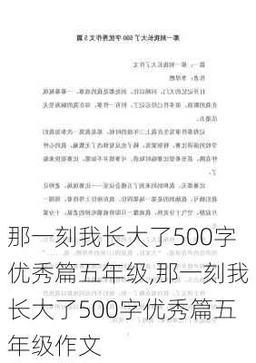 那一刻我长大了500字优秀篇五年级,那一刻我长大了500字优秀篇五年级作文