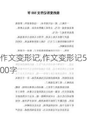 作文变形记,作文变形记500字