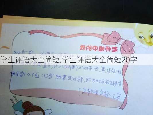 学生评语大全简短,学生评语大全简短20字