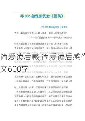 简爱读后感,简爱读后感作文600字