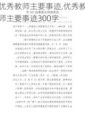 优秀教师主要事迹,优秀教师主要事迹300字