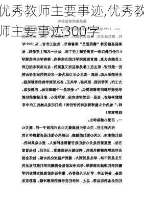 优秀教师主要事迹,优秀教师主要事迹300字