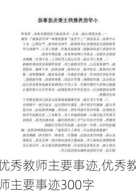 优秀教师主要事迹,优秀教师主要事迹300字