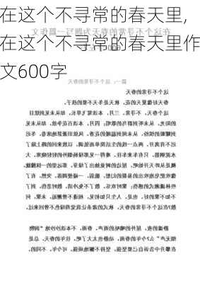 在这个不寻常的春天里,在这个不寻常的春天里作文600字