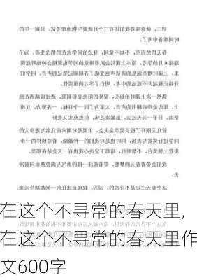 在这个不寻常的春天里,在这个不寻常的春天里作文600字