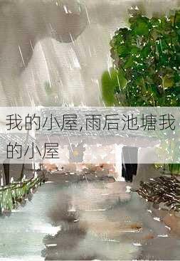 我的小屋,雨后池塘我的小屋