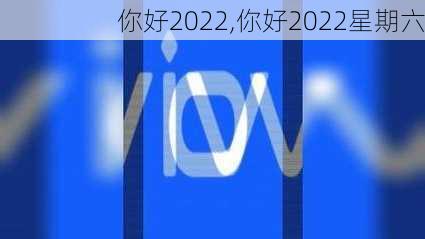 你好2022,你好2022星期六