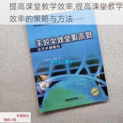 提高课堂教学效率,提高课堂教学效率的策略与方法