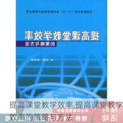 提高课堂教学效率,提高课堂教学效率的策略与方法