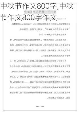 中秋节作文800字,中秋节作文800字作文