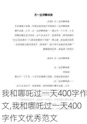 我和哪吒过一天400字作文,我和哪吒过一天400字作文优秀范文