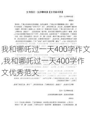 我和哪吒过一天400字作文,我和哪吒过一天400字作文优秀范文