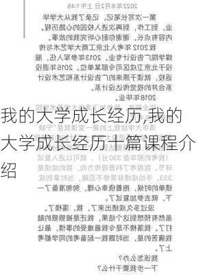 我的大学成长经历,我的大学成长经历十篇课程介绍