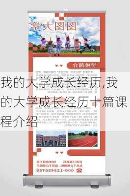 我的大学成长经历,我的大学成长经历十篇课程介绍