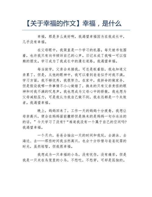 什么是幸福 作文,什么是幸福作文450字左右