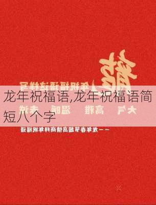 龙年祝福语,龙年祝福语简短八个字