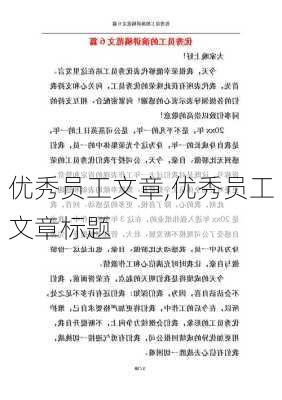 优秀员工文章,优秀员工文章标题