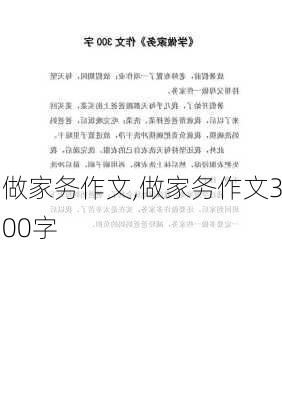 做家务作文,做家务作文300字