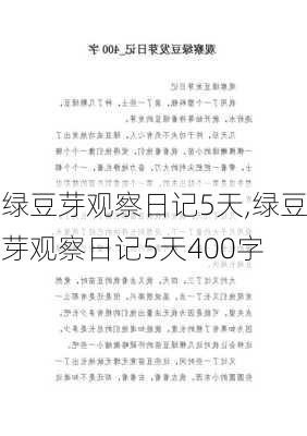 绿豆芽观察日记5天,绿豆芽观察日记5天400字