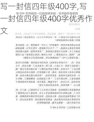 写一封信四年级400字,写一封信四年级400字优秀作文