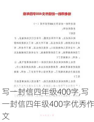 写一封信四年级400字,写一封信四年级400字优秀作文