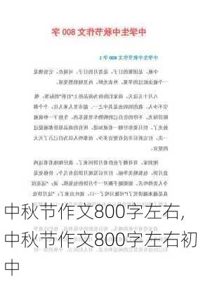 中秋节作文800字左右,中秋节作文800字左右初中