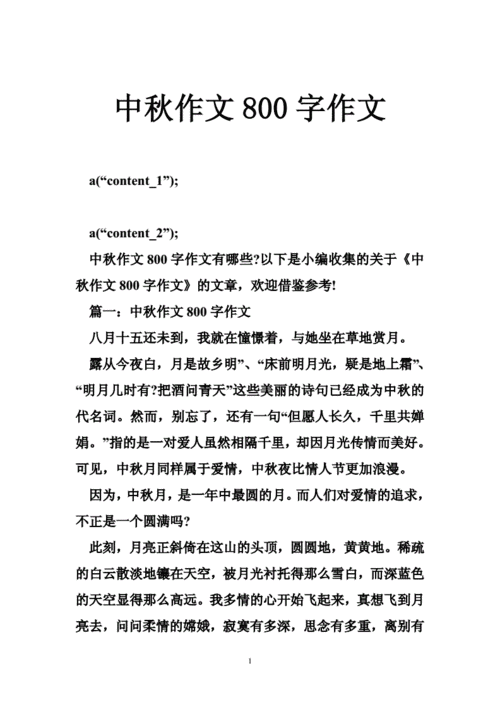 中秋节作文800字左右,中秋节作文800字左右初中