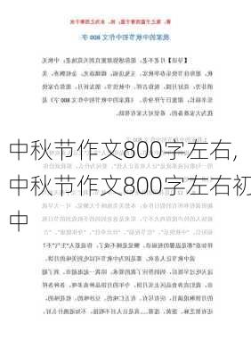 中秋节作文800字左右,中秋节作文800字左右初中