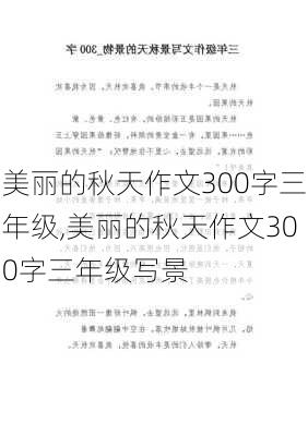 美丽的秋天作文300字三年级,美丽的秋天作文300字三年级写景