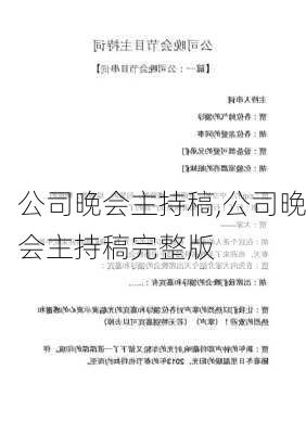 公司晚会主持稿,公司晚会主持稿完整版