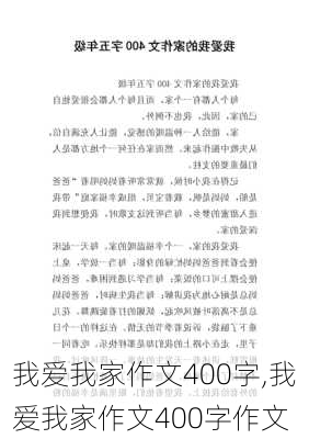 我爱我家作文400字,我爱我家作文400字作文