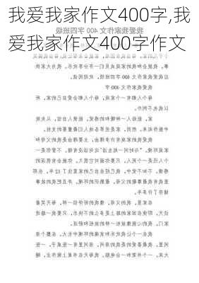 我爱我家作文400字,我爱我家作文400字作文