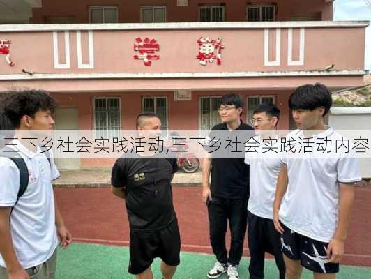 三下乡社会实践活动,三下乡社会实践活动内容