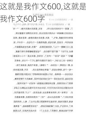 这就是我作文600,这就是我作文600字