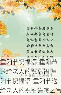 重阳节祝福语:重阳节送给老人的祝福语,重阳节祝福语:重阳节送给老人的祝福语怎么写