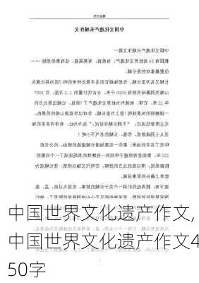 中国世界文化遗产作文,中国世界文化遗产作文450字