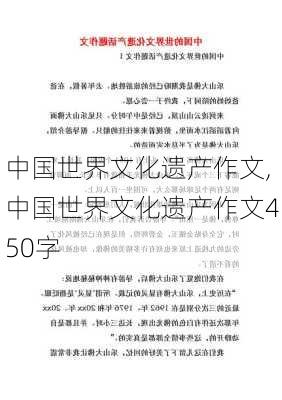 中国世界文化遗产作文,中国世界文化遗产作文450字