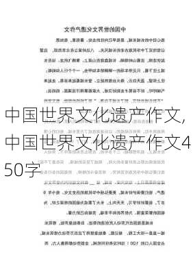 中国世界文化遗产作文,中国世界文化遗产作文450字