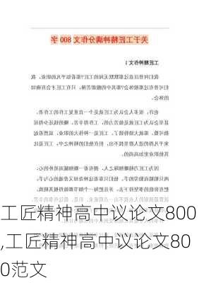 工匠精神高中议论文800,工匠精神高中议论文800范文