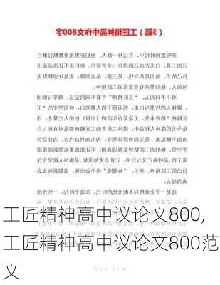 工匠精神高中议论文800,工匠精神高中议论文800范文