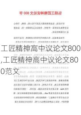 工匠精神高中议论文800,工匠精神高中议论文800范文