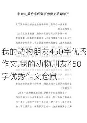 我的动物朋友450字优秀作文,我的动物朋友450字优秀作文仓鼠